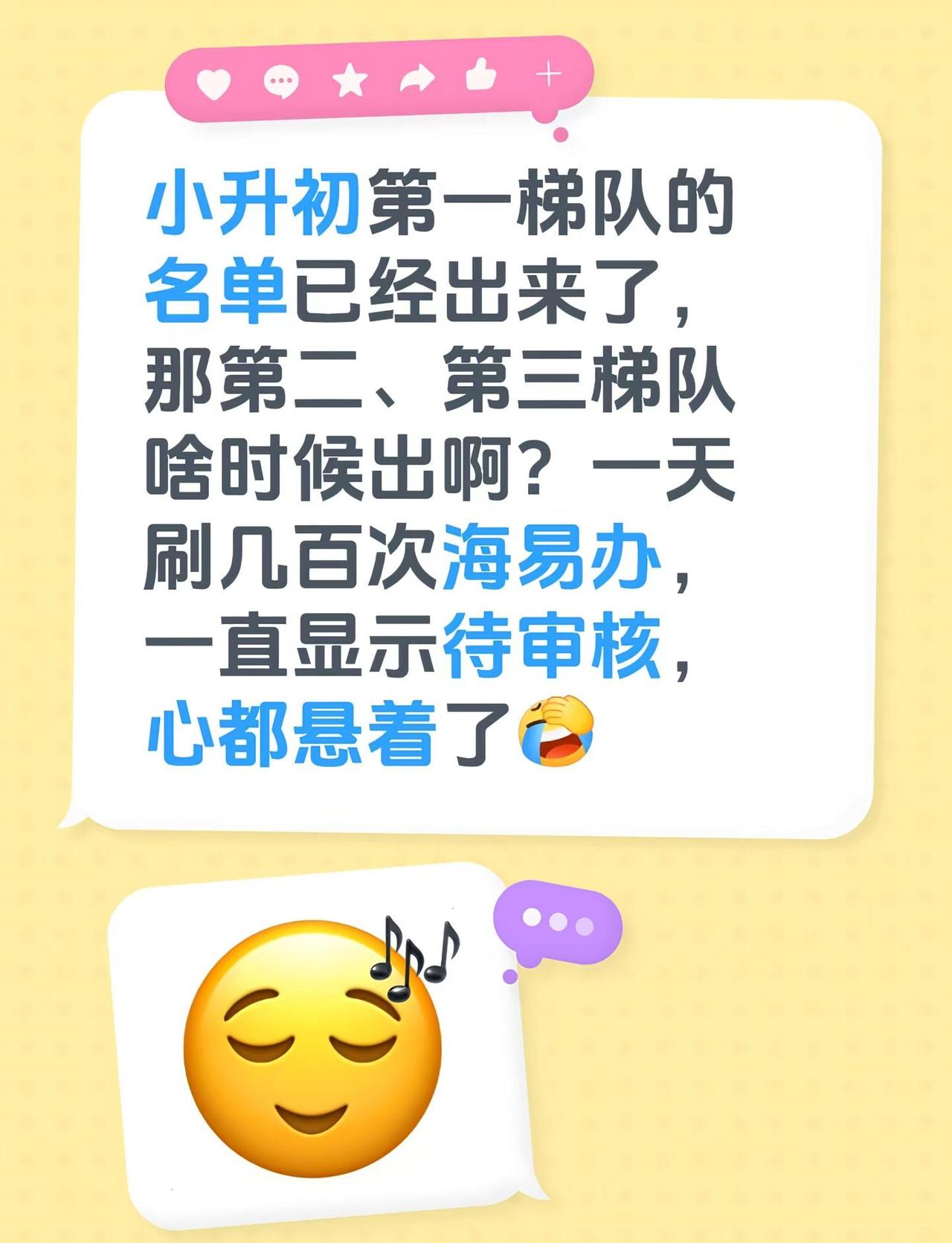 小升初报名。小升初第一梯队的名单已经出来了，那第二、第三梯队啥时候出啊？一天刷几
