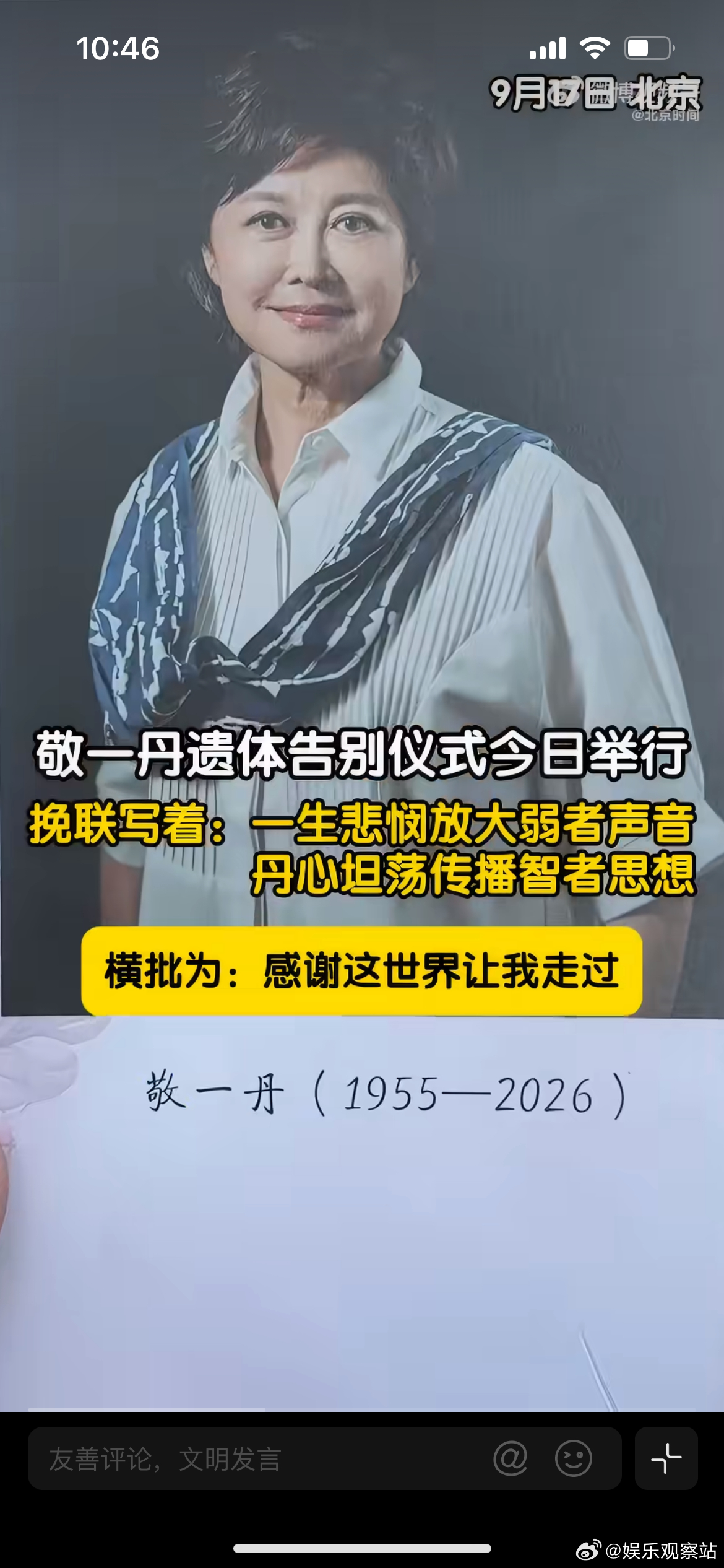 敬一丹告别仪式，9月17日清晨，敬一丹告别仪式在北京八宝山殡仪馆举行，遵照她生前