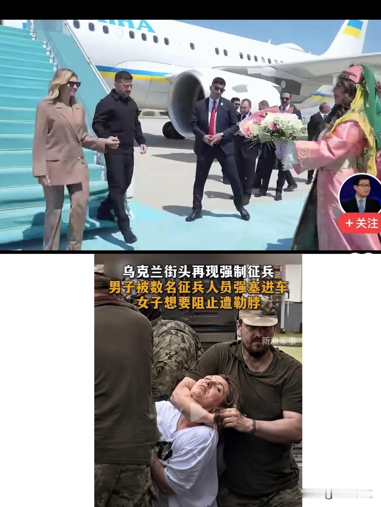 上图：泽连斯基和夫人去土耳其下飞机接收鲜花场景。
下图：乌克兰征兵人员在大街上强