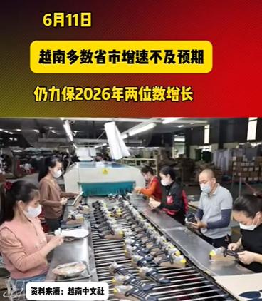 越南在上半年经济增长不及预期！

越南财政部显示34个省市中，有26位经济增速未