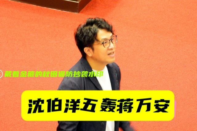 沈伯洋对蒋万安发出五问连环轰，蒋万安只回一句AI防洪。殷玮打抱不平：谁在挑刺？搞