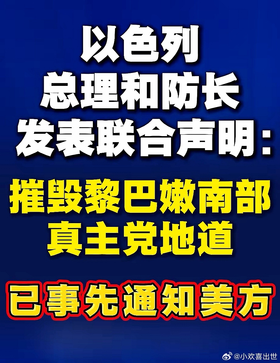 以色列总理内塔尼亚胡和以国防部长卡茨28日晚发表联合声明称，以色列国防军当天摧毁