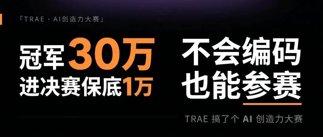 TRAE 搞了个 "AI 创造力大赛"奖金高达100万....我以为是个 Hac