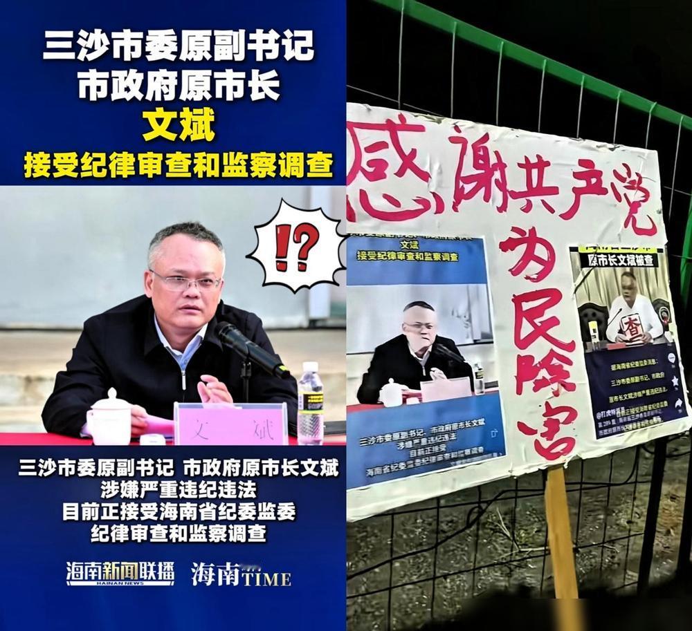 三沙市原市长文斌被抓，村民举牌烧鞭炮庆祝。为啥村民这么激动？三沙不是普通城市啊。