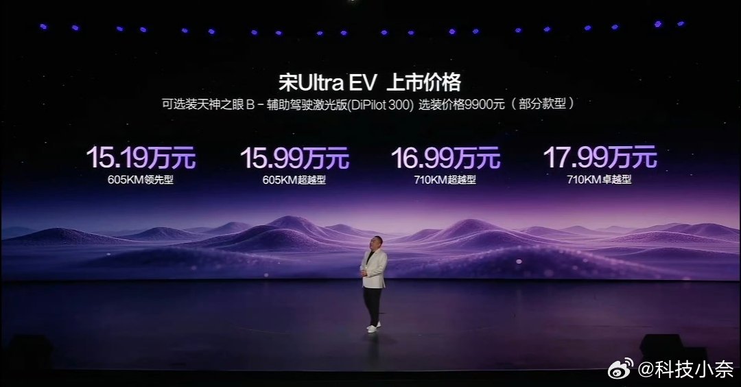 昨晚比亚迪宋Ultra EV正式上市： 605km 领先型 15.19 万 60
