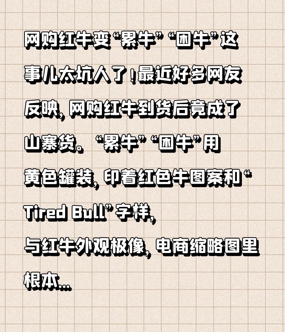 网购红牛变“累牛”“困牛”这事儿太坑人了！最近好多网友反映，网购红牛到货后竟成了