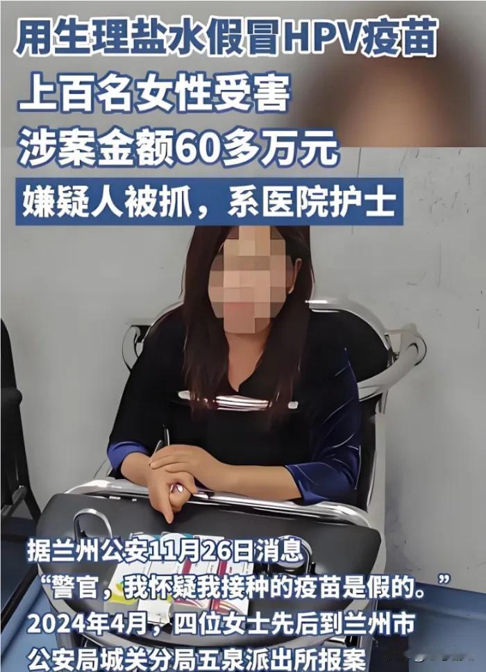 你听说过用生理盐水冒充HPV疫苗的事件吗？最近在兰州发生了一起震惊全国的案件，涉