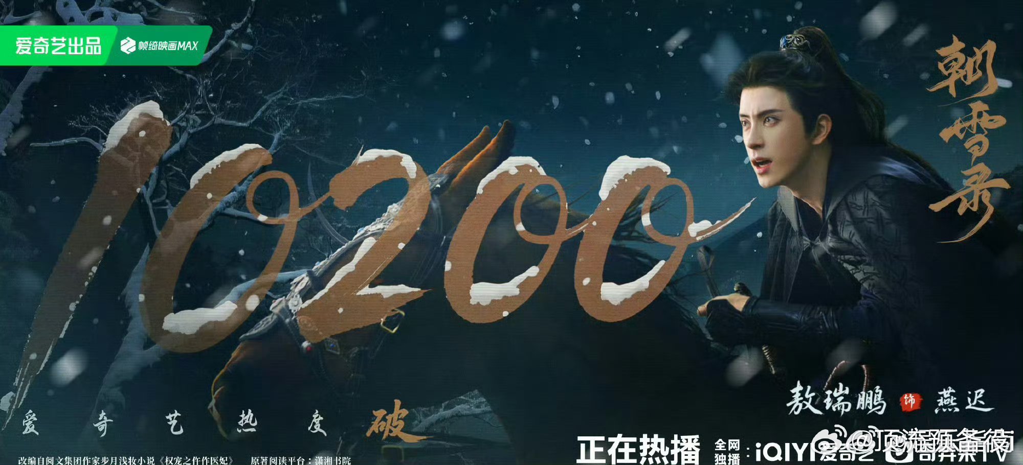 李兰迪敖瑞鹏《朝雪录》大结局热度破10200了，太棒了！ ​​​好牛 ​​​