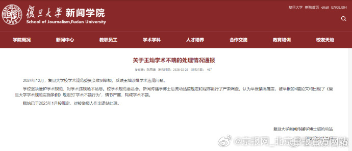 【#复旦通报王灿学术不端属实# 】#王灿学术不端被复旦退站# 复旦大学新闻学院发
