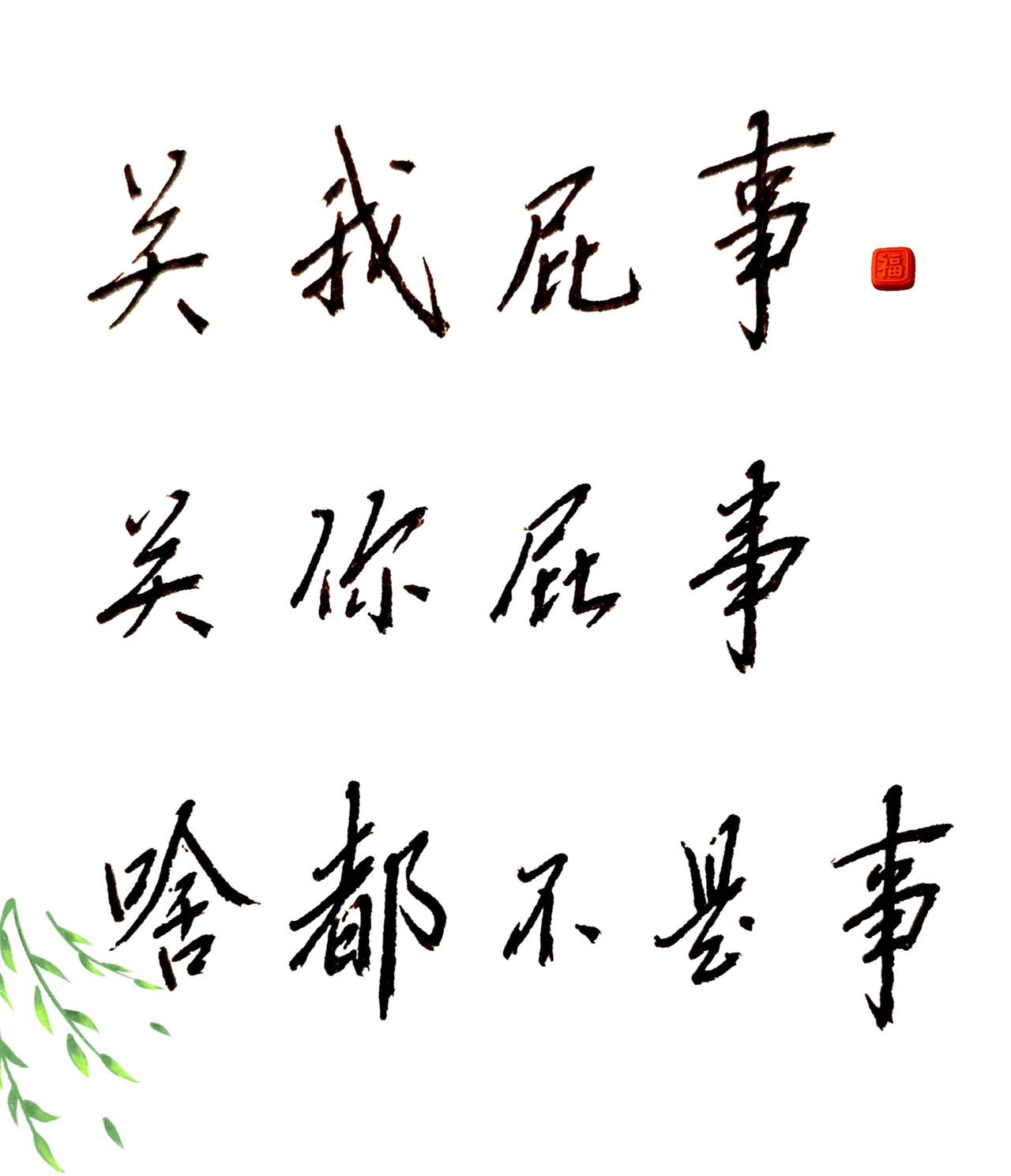 关你屁事儿呀……关我屁事儿呀……啥都不是事儿。书法是我不离不弃的好朋友 书法里的