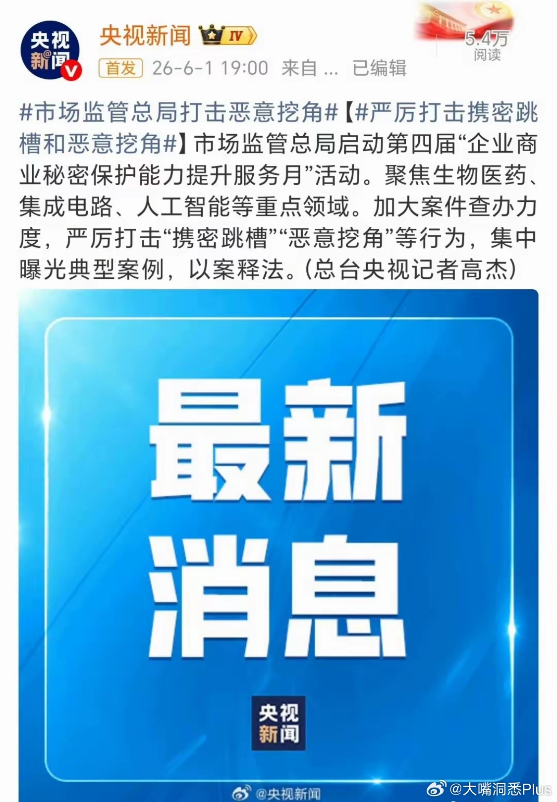 【重磅！市场监管总局出手，严厉打击“恶意挖角”与“携密跳槽”】央视报道，市场监管