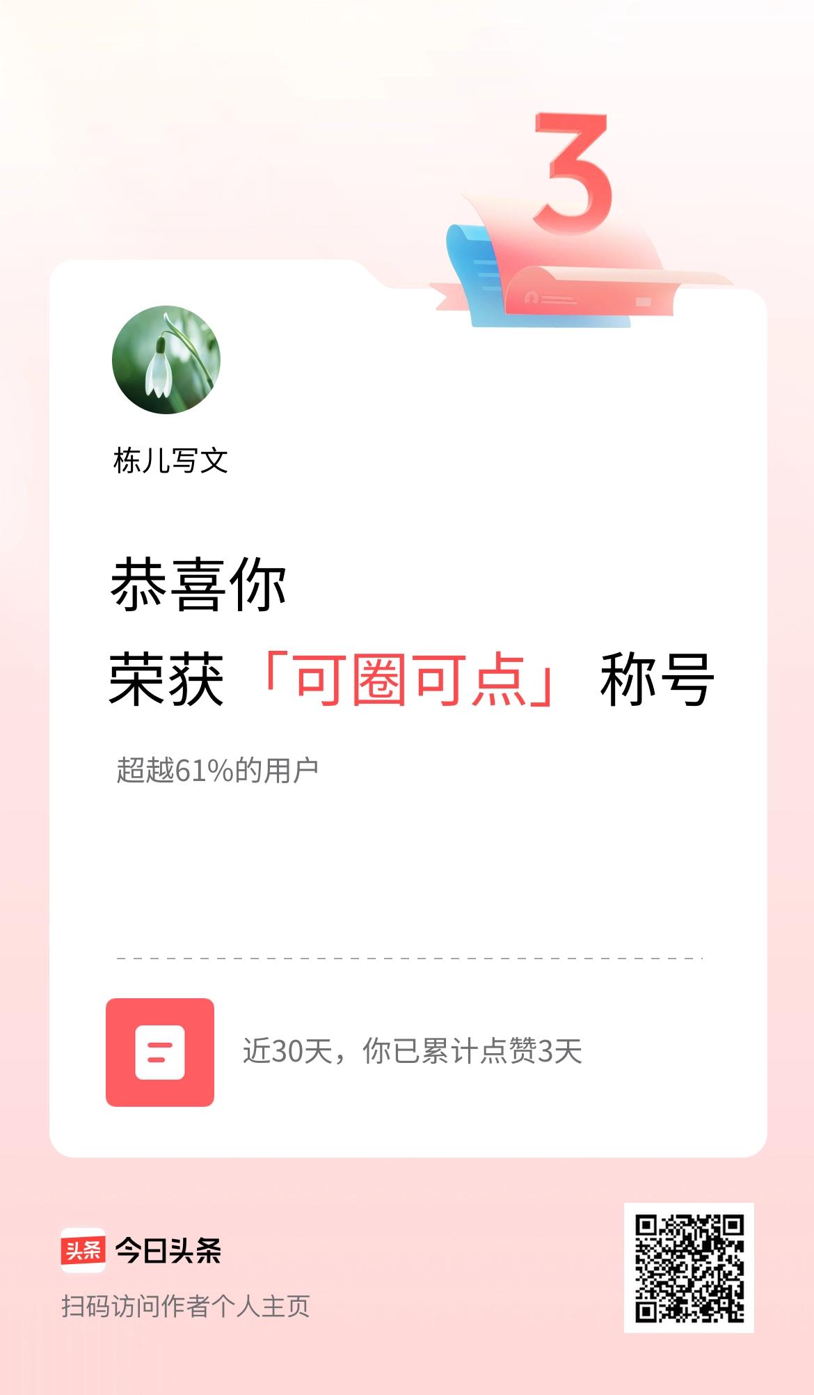 我在头条30天内点赞打卡3天，获得“可圈可点”称号