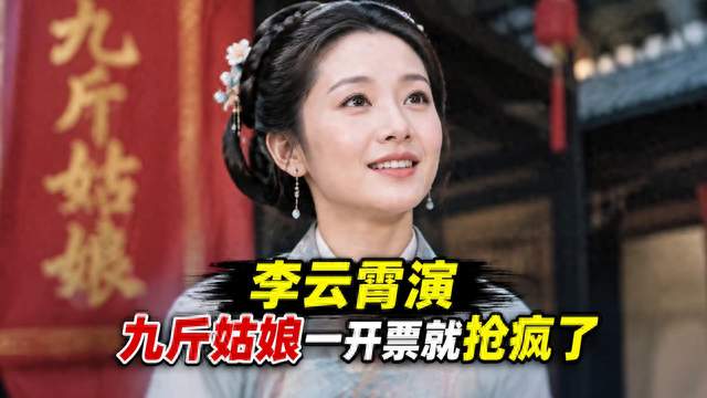 李云霄演《九斤姑娘》，怎么一开票就抢疯了？