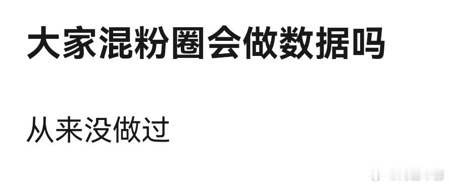 我想问上班的真的有时间有精力做数据吗 