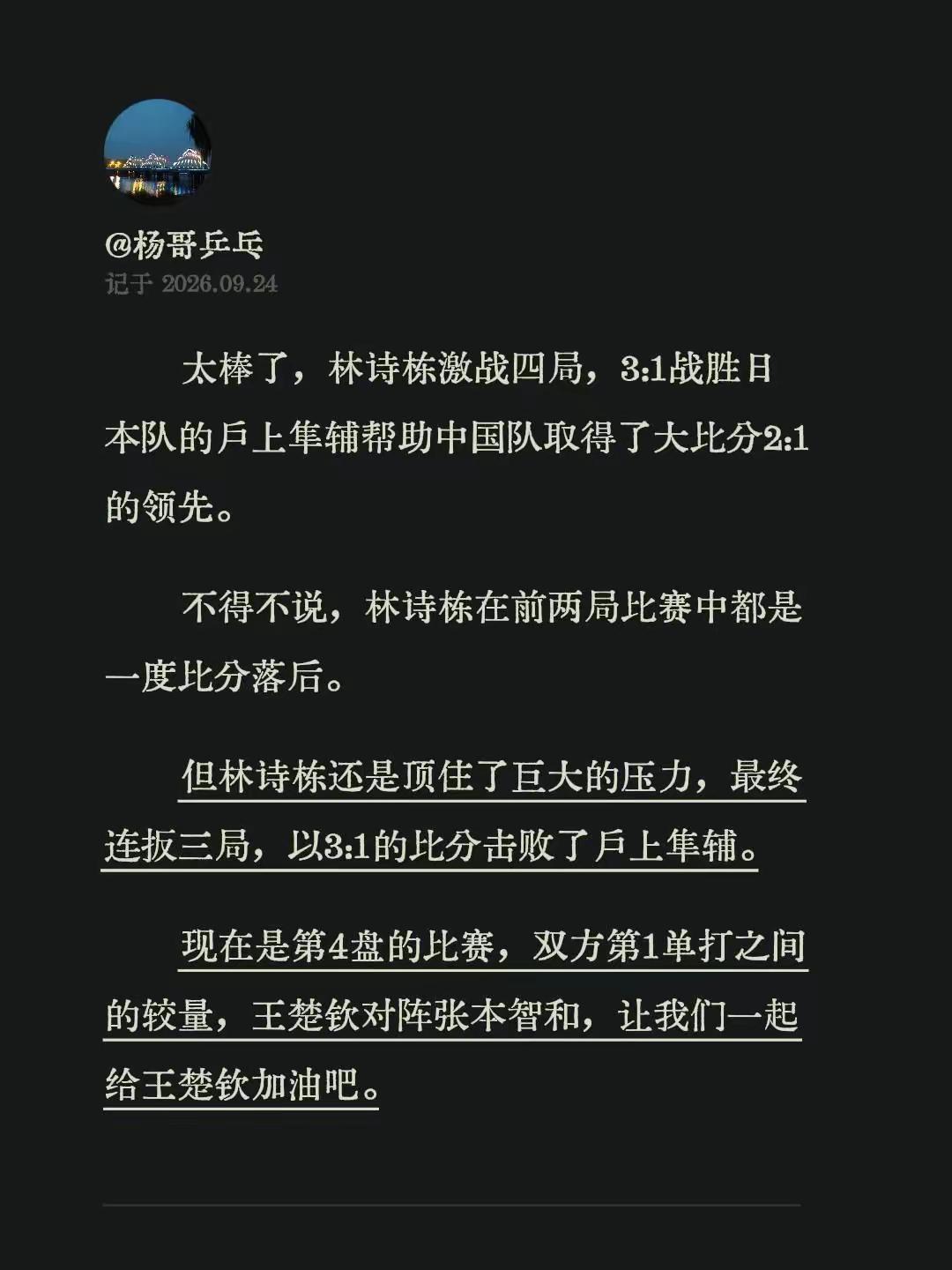 太棒了，林诗栋激战四局，3:1战胜日本队的户上隼辅帮助中国队取得了大比分2:1的