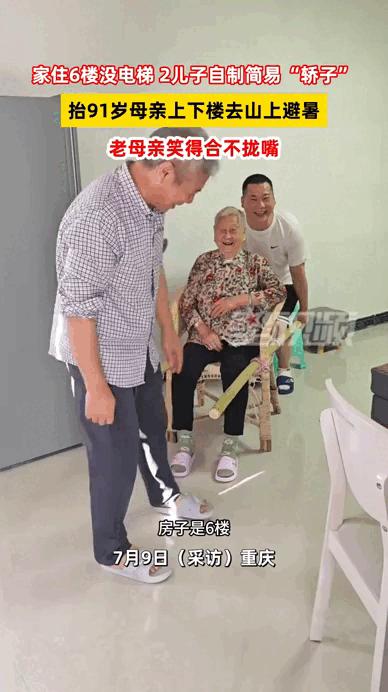 太孝顺了！重庆，91岁老母亲家住6楼，也没有电梯，两儿子为了她能去山上避暑，竟然