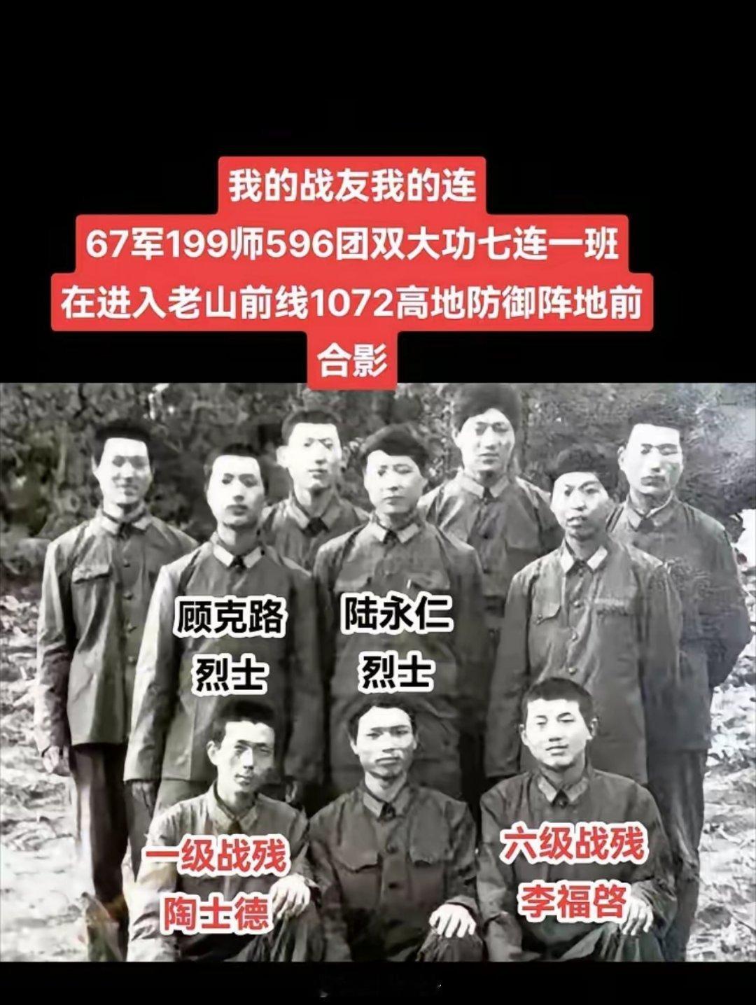 七连一班进入老山主峰前沿阵地1072高地前合影。班长陆永仁踩地雷壮烈牺牲。顾克路