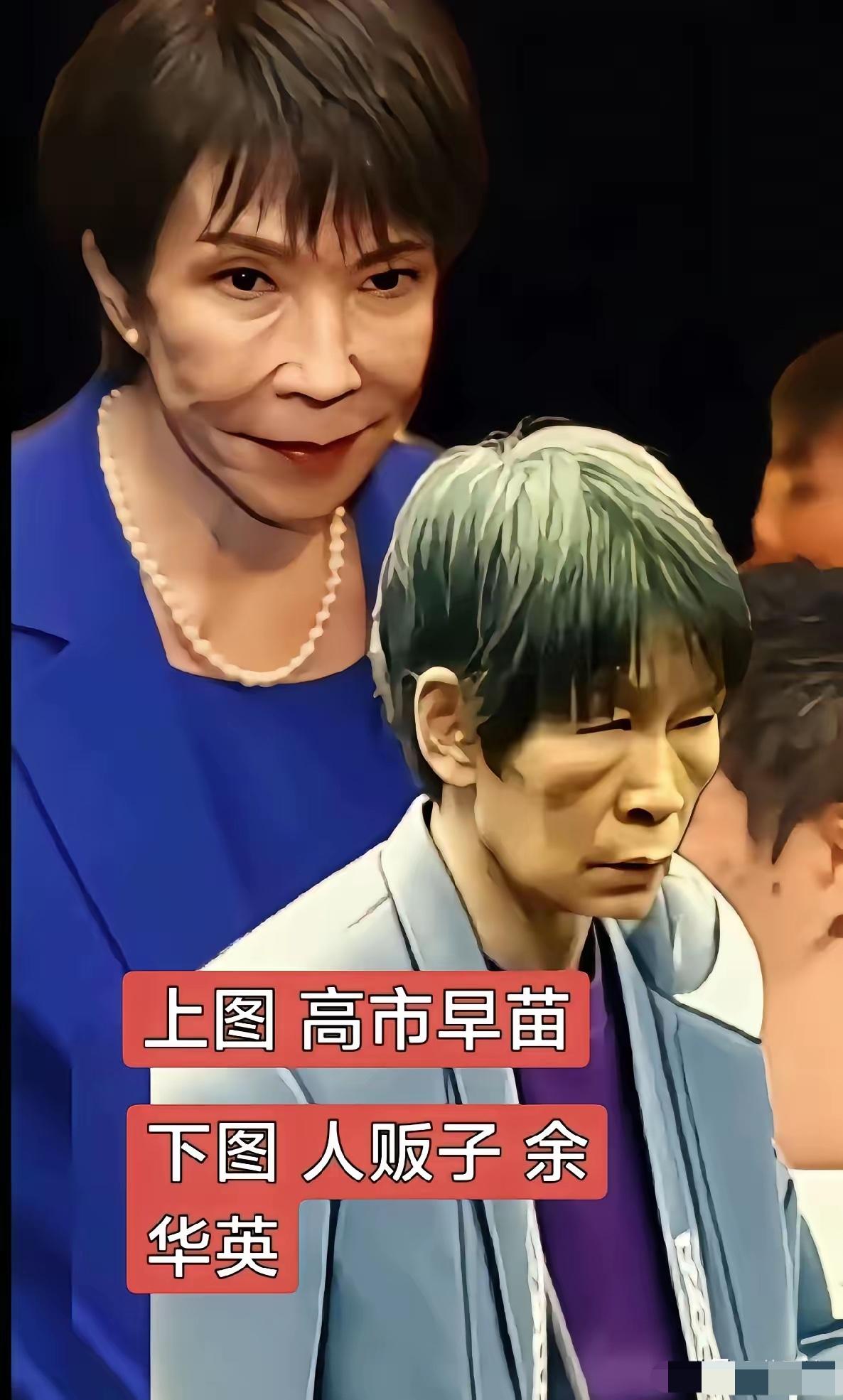 第一眼看见高市早苗就很不舒服，不知道哪里出的问题，直到看见那个被枪毙的人贩子余华