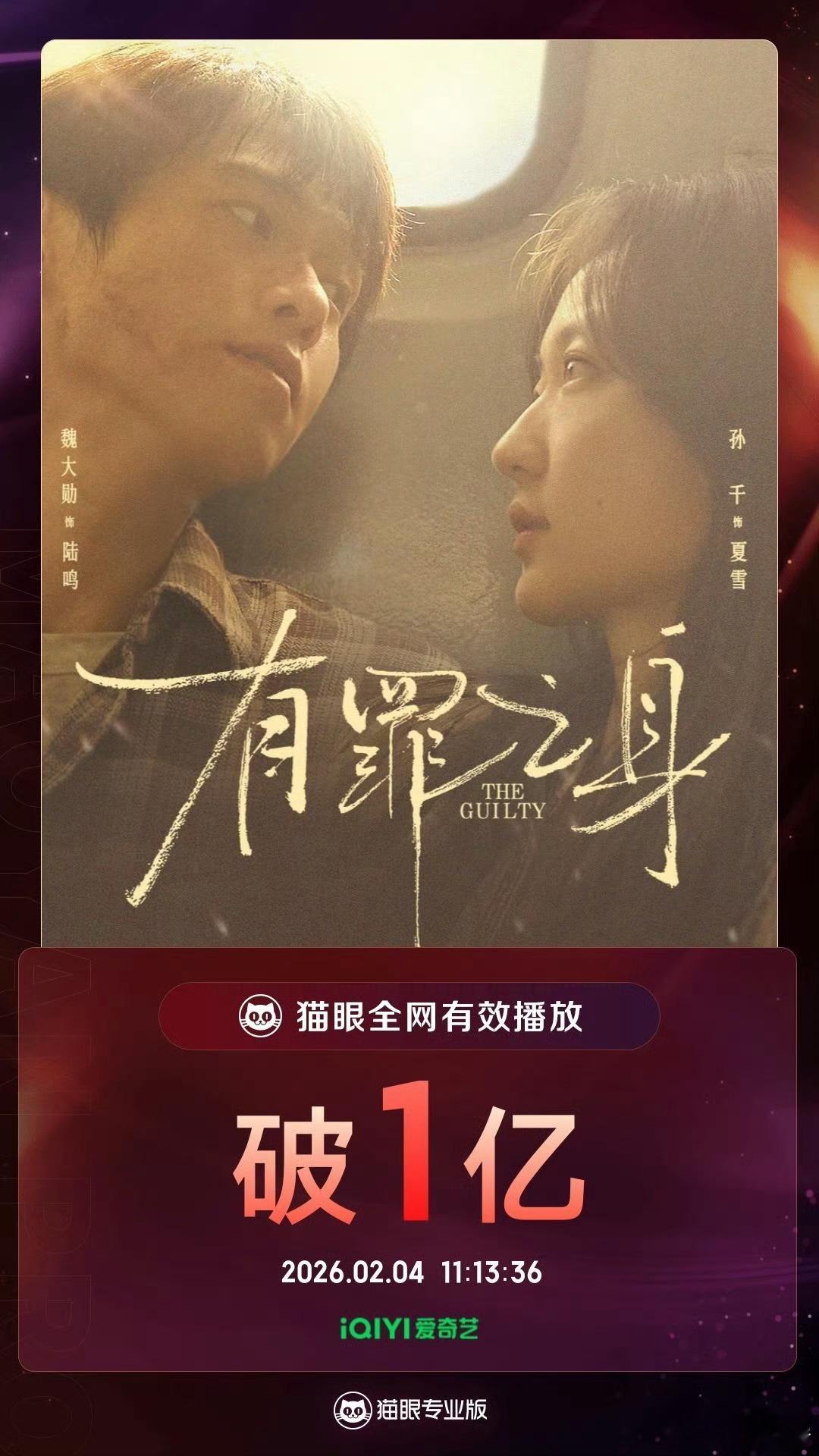 魏大勋《有罪之身》有效播放量破亿！有罪之身值得，陆鸣值得