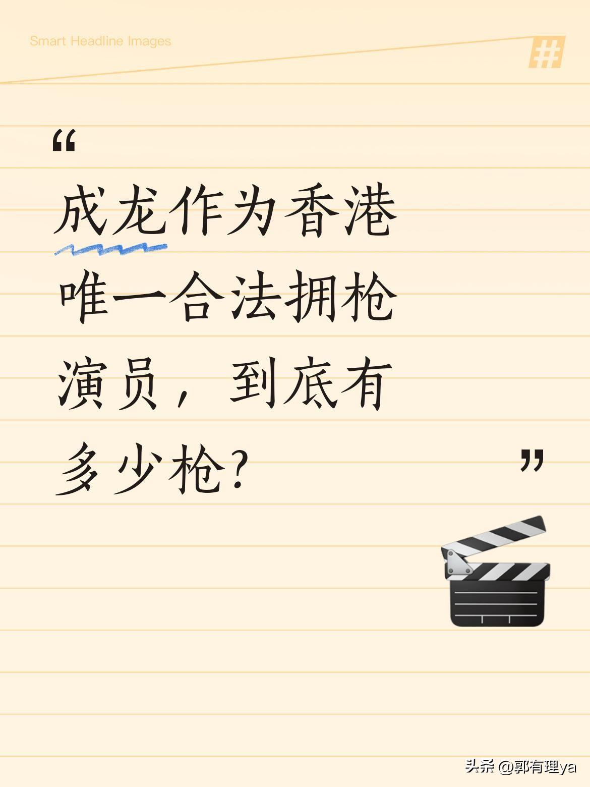成龙作为香港唯一合法拥枪演员，到底有多少枪？
据他本人透露，最多时有三千多杆枪，