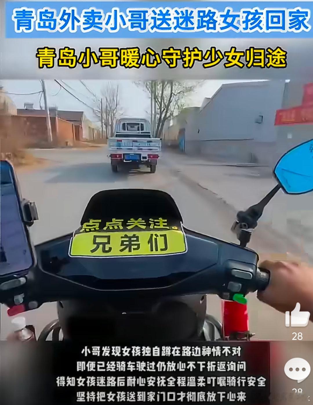 青岛外卖小哥送迷路女孩回家 善良是不需要理由的，小哥的折返就是最好的证明。愿这份