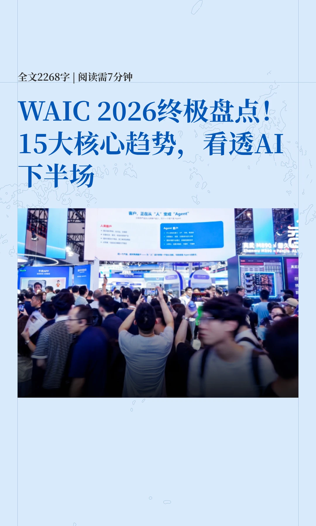 WAIC 2026 15大核心趋势，看透AI下半场