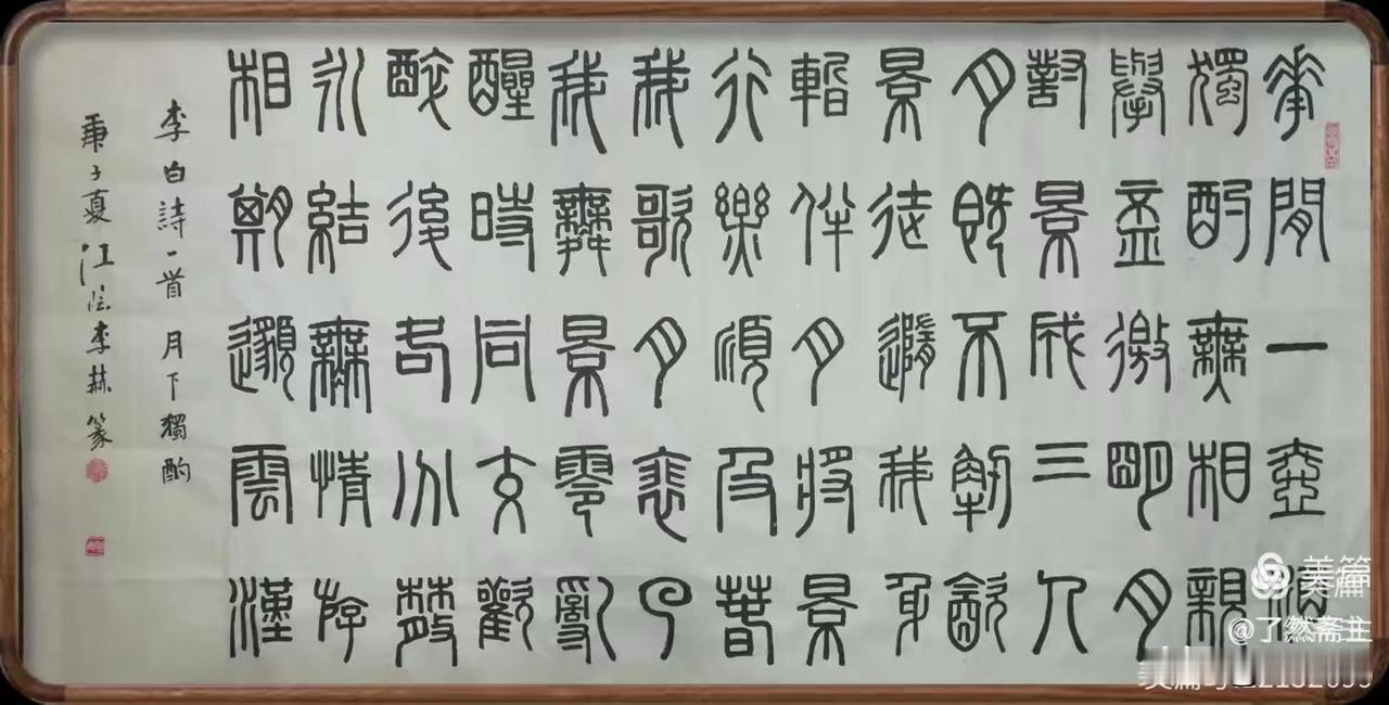 著名书法家李赫老师书法作品欣赏：书李白《月下独酌》篆书横幅一帧

原文：
花間一