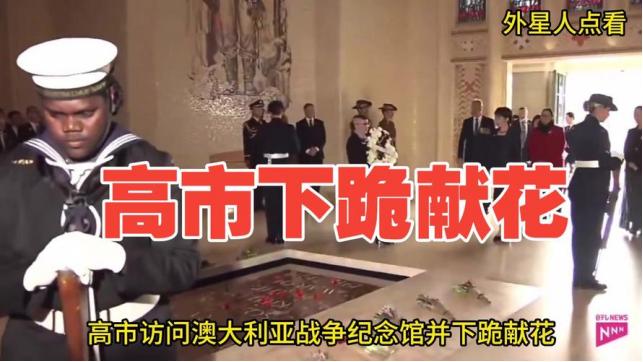 5月4日，日本首相高市早苗开启对澳大利亚的正式访问行程，这场出访本就恰逢日澳《友
