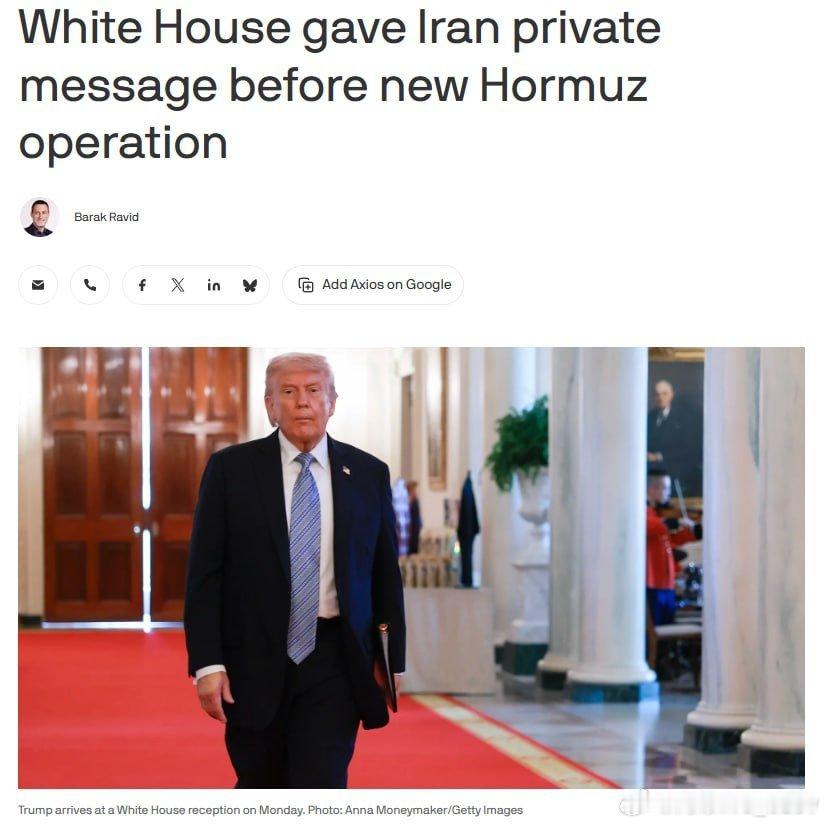Axios：美国在发起护航船只通过霍尔木兹海峡的行动之前，曾私下向伊朗发出警告，