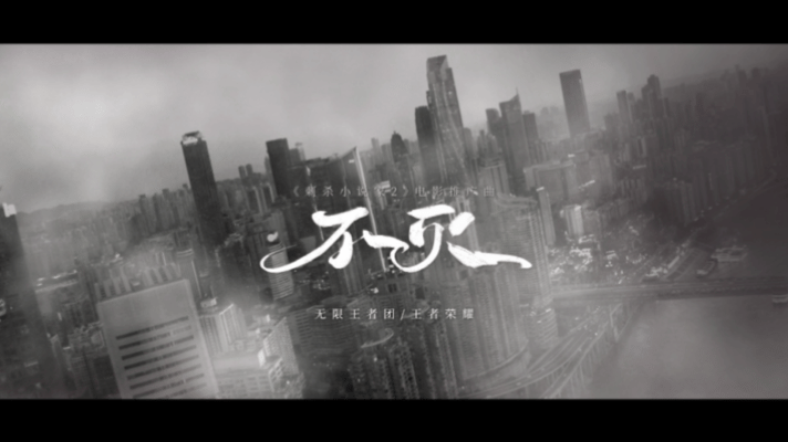 王者男团献唱刺杀小说家2 无限王者团用细腻唱腔解锁推广曲不灭新质感，前奏响起便勾