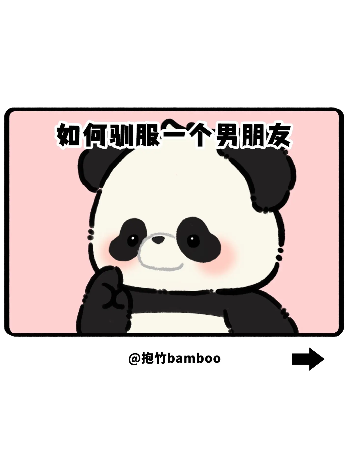 如何驯服一个男朋友