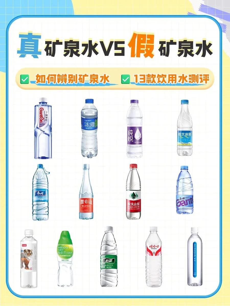 你平时喝的是真的矿泉水吗？
天气这么热，大家外出都会选择带矿泉水，或许您还不了解