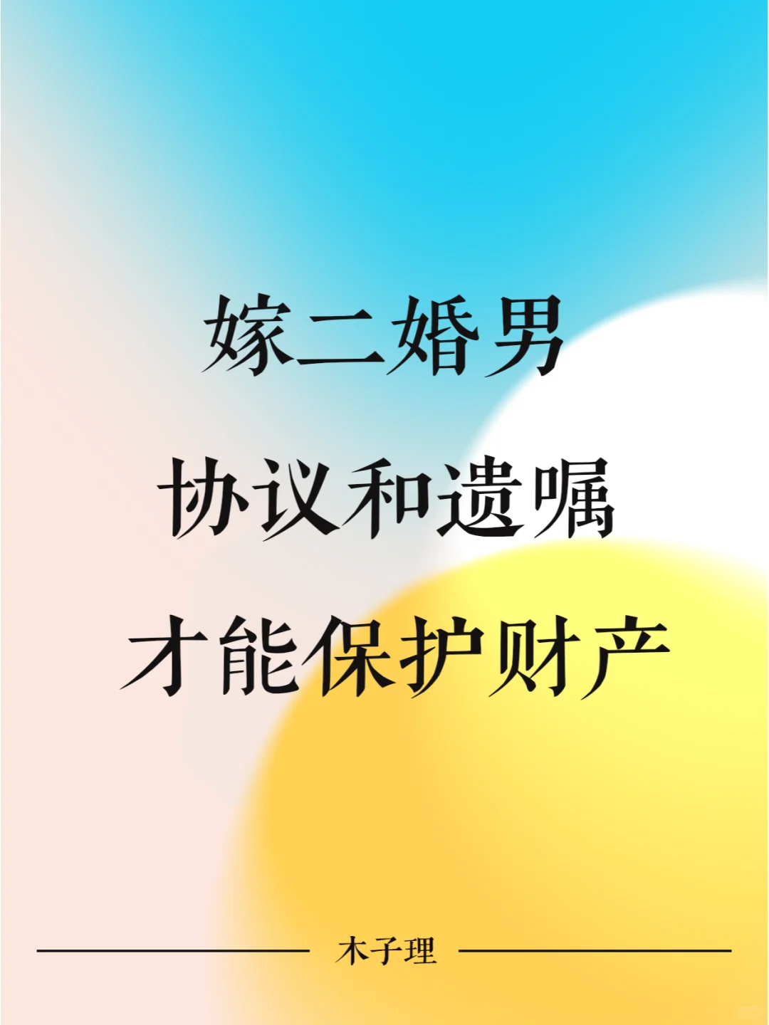 嫁二婚男 协议和遗嘱才能更好保护财产