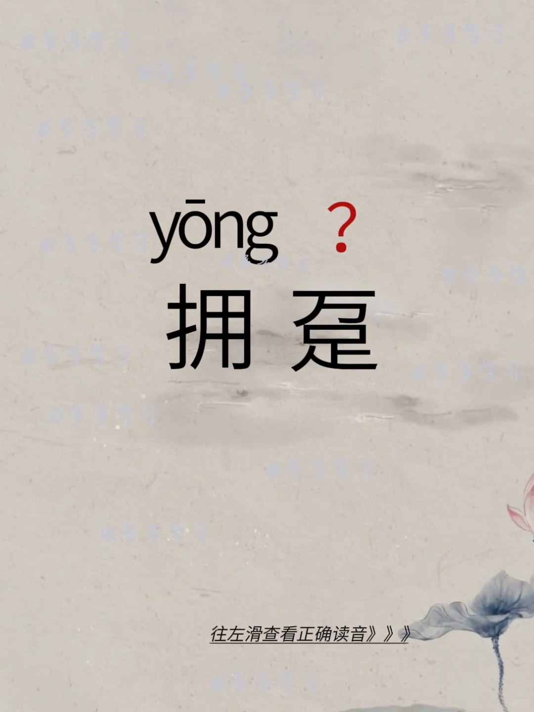 拥趸 | 今天你读对了吗？ 🍇拥趸 🍇解释：指拥护者、支持者。【拥...