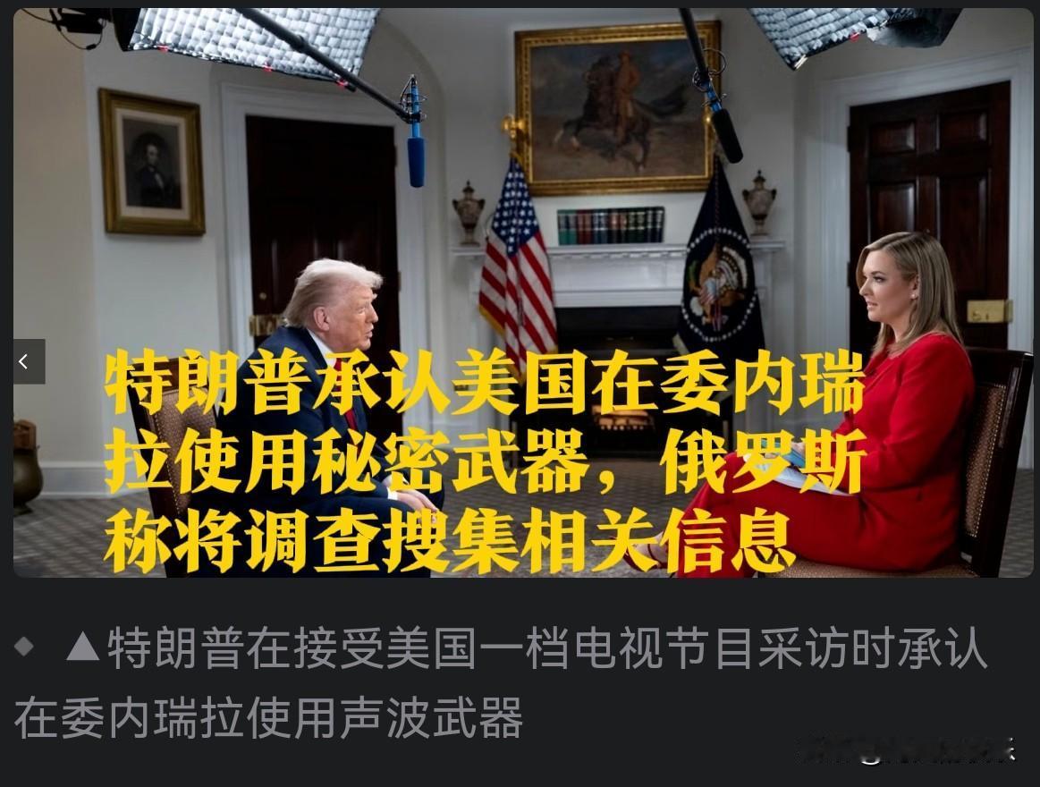 特朗普承认美军在委内瑞拉使用声波武器 俄方称将调查

   据外媒报道当地时间2