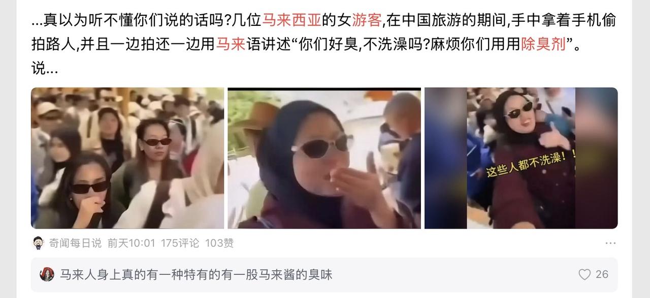 这些天有这么一个新闻。一群马来人跑到上海旅游说中国人臭。关于这件事，我们要了解几
