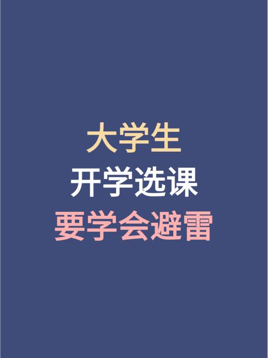 大学生开学选课要学会避雷