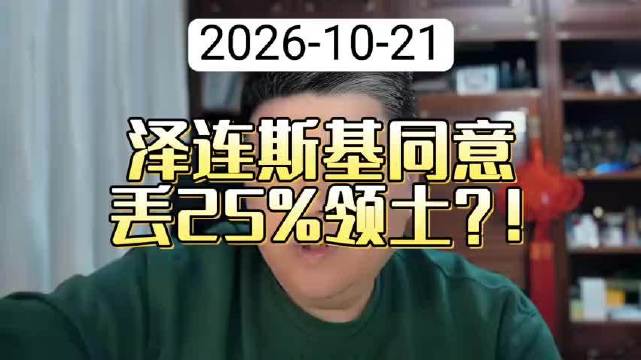 从常识来分析，泽连斯基也不可能放弃25%的领土，而且，他也没有这个权力。 ​