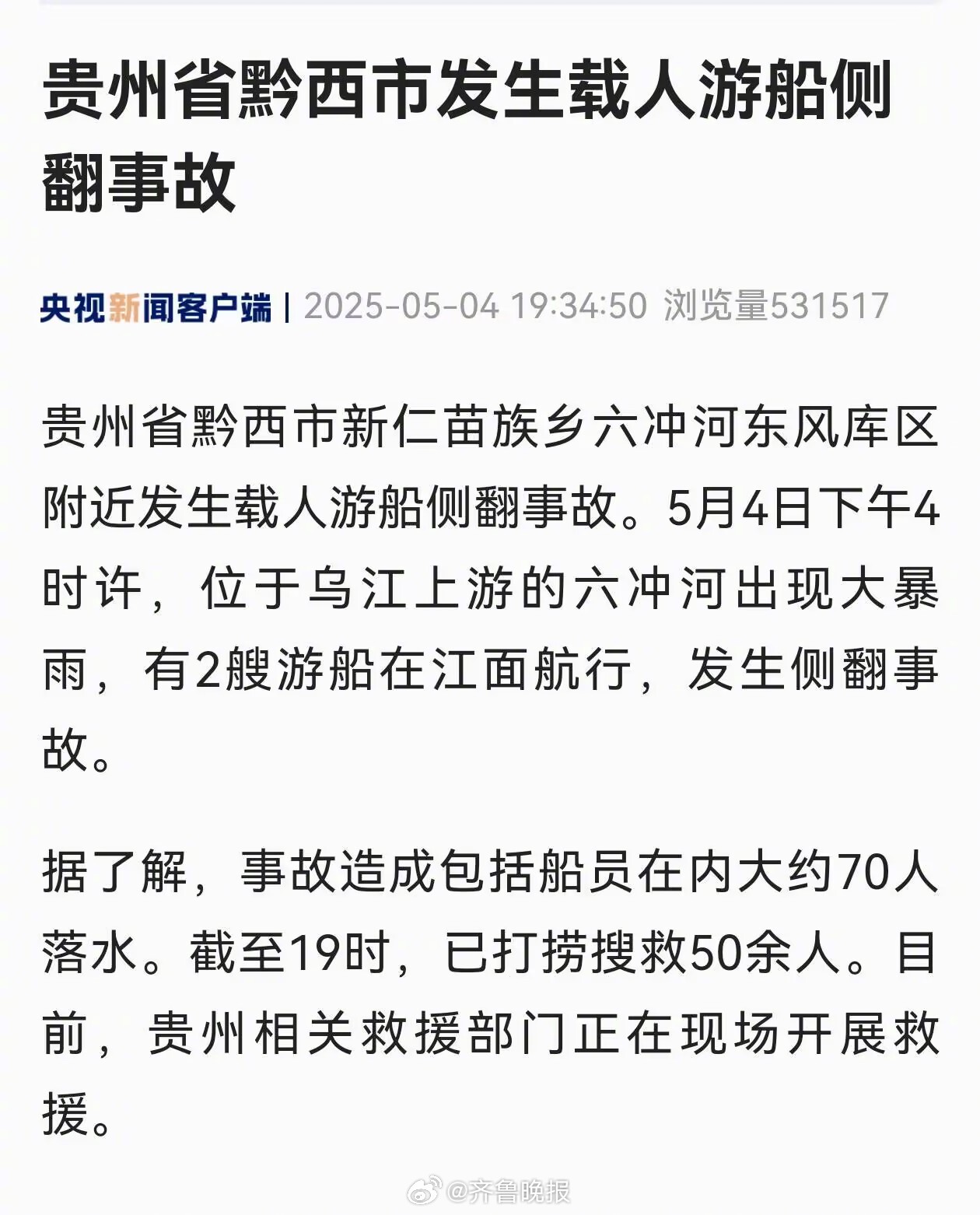 【#贵州黔西游船侧翻事故约70人落水#】记者从贵州省有关部门获悉，贵州省黔西市新