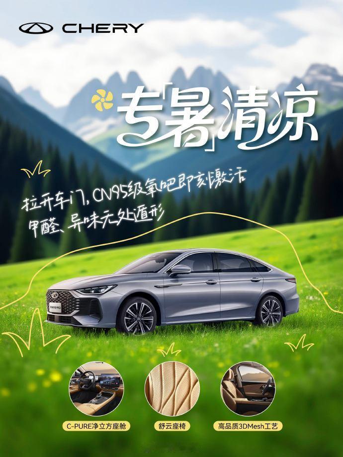 艾瑞泽8PRO 奇瑞专暑清凉座舱 CN95 级氧吧瞬启，舒云座椅 + 3DMes