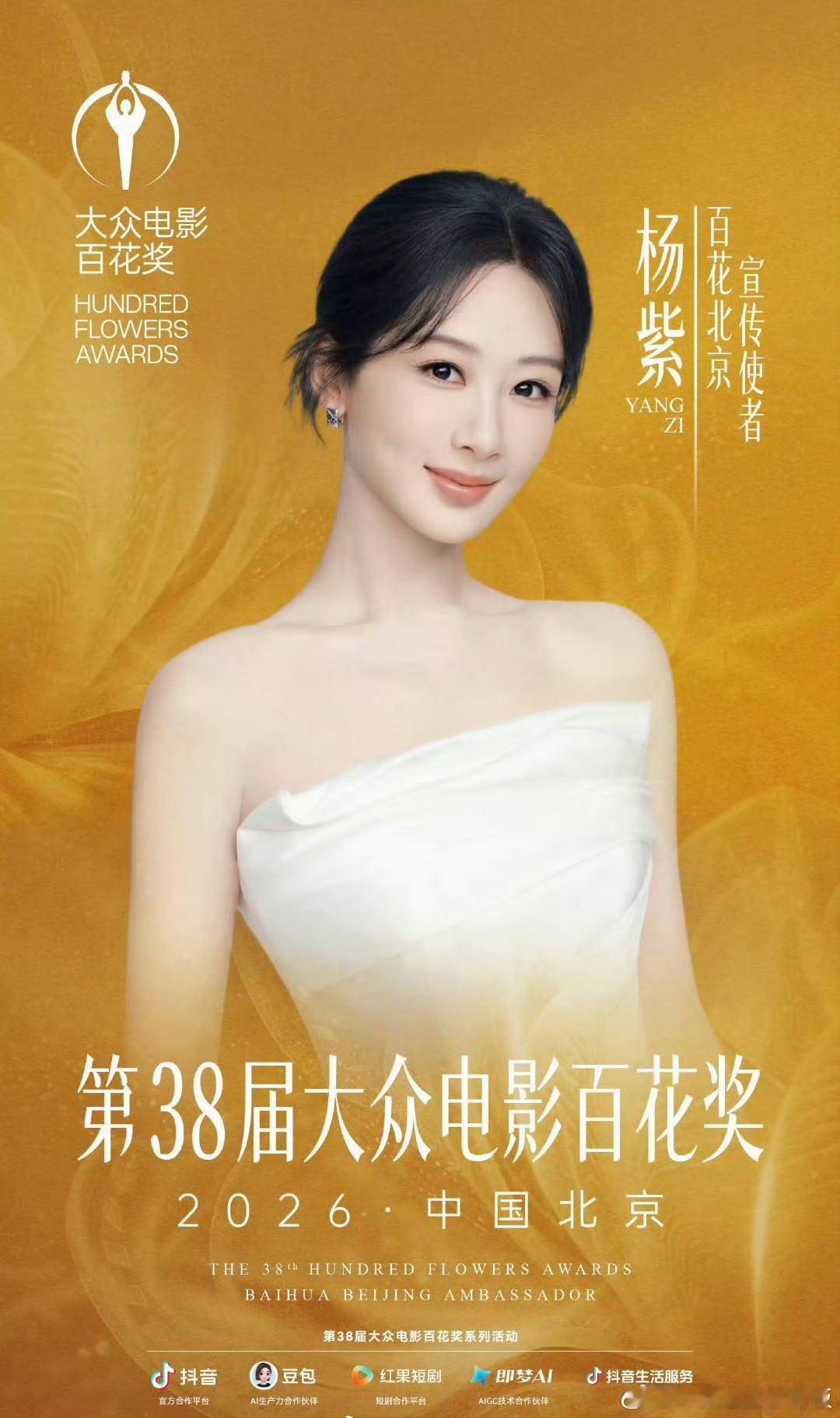 杨紫百花奖宣传大使杨紫百花奖宣传大使！！！ 