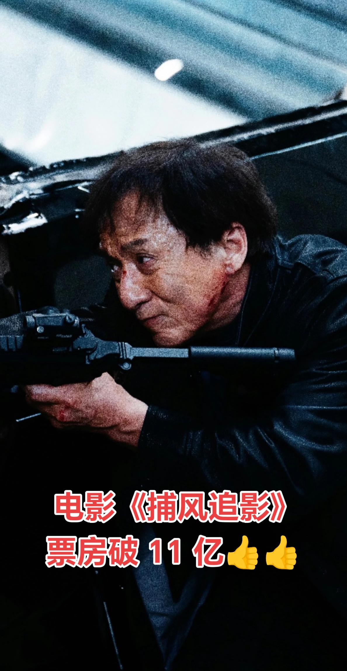 成龙电影《捕风追影》票房破11亿 2025年8月16日正式上映后28天...