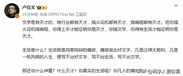 一看就知道，卢克文在评价蒋方舟。
卢克文说得对，搞文学，你得有生活才能证明你是天