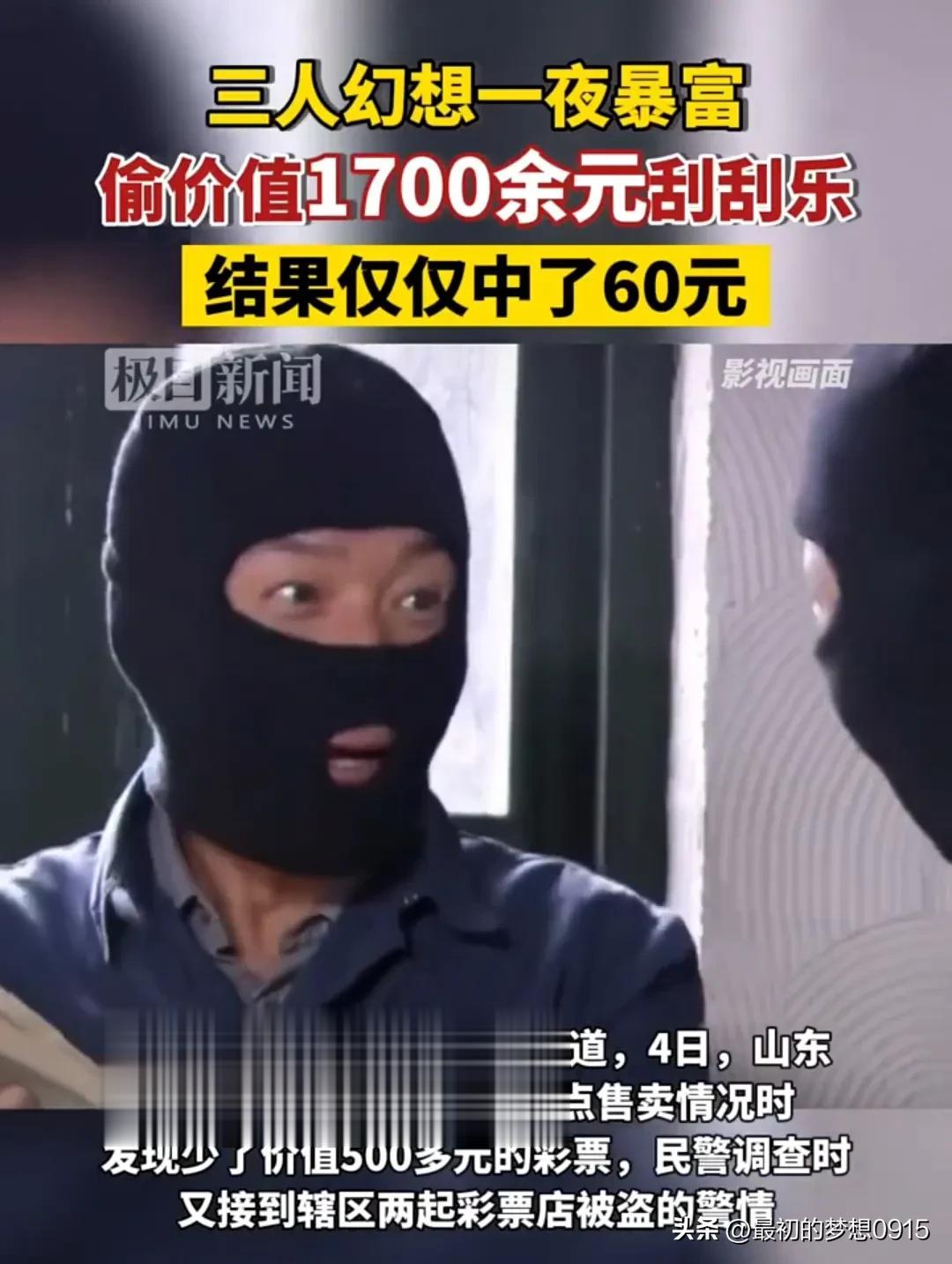 幻想一夜暴富，三人偷价值1700元刮刮乐，仅仅中奖60元！

你曾想过一夜暴富吗