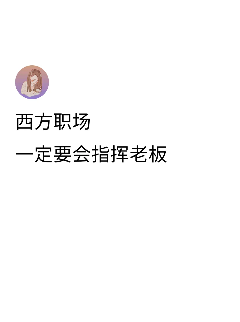 ①遇到自己Level解决不了的问题，指挥老板出面处理: [栗子R]I’...