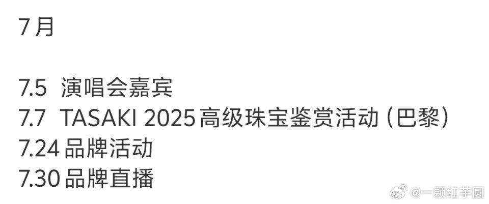 任嘉伦 七月行程新增巴黎tasaki高级珠宝鉴赏活动[给力][给力][爱你]！！