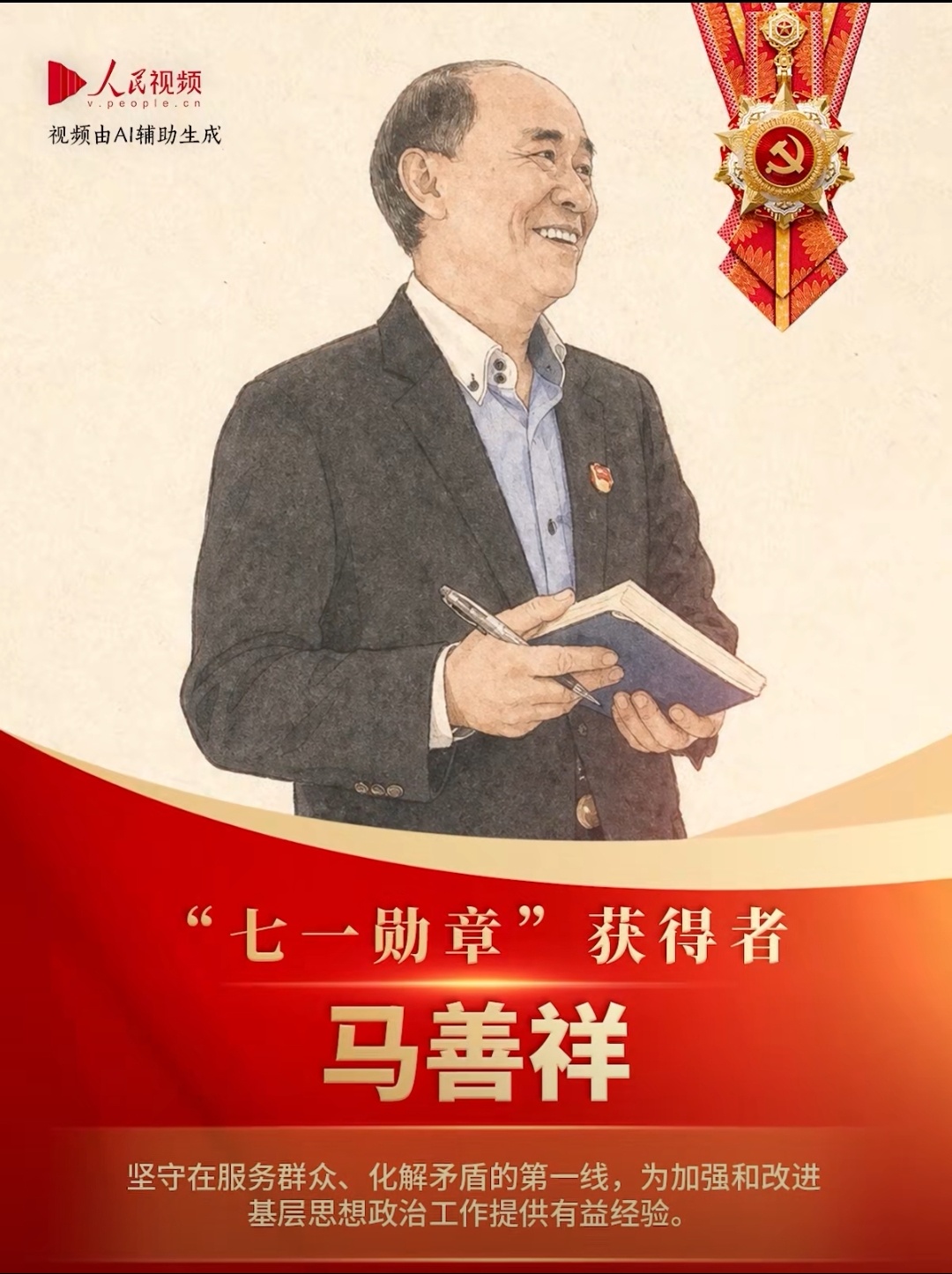 用水墨动画致敬七一勋章获得者今年是中国共产党成立105周年。马善祥、王於昌、李连