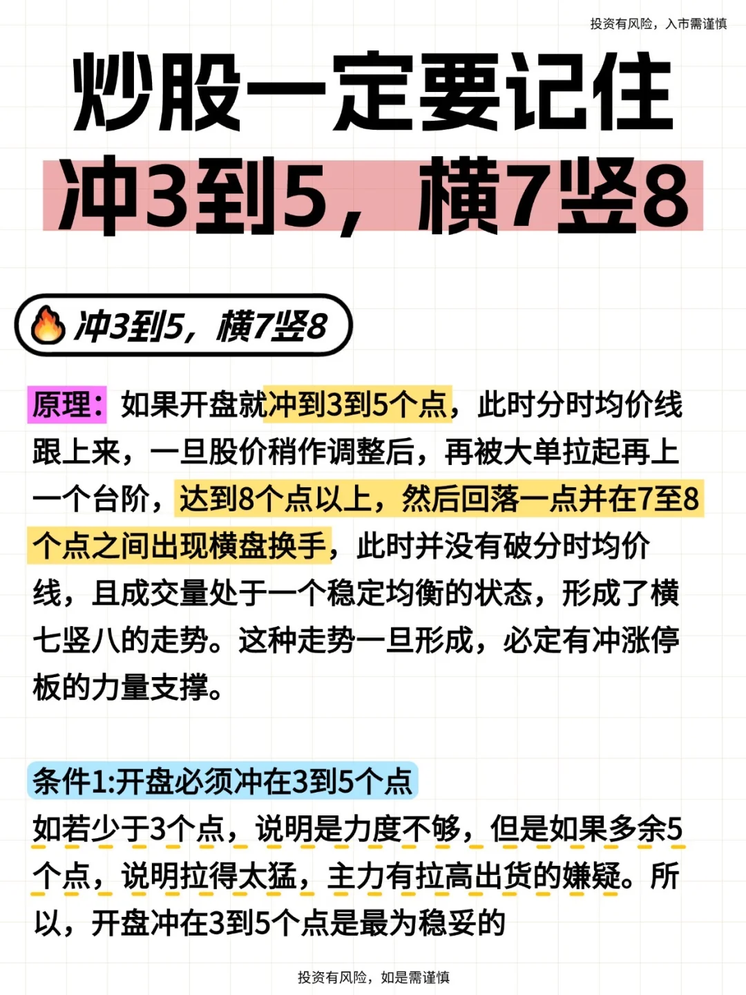 炒股一定要记住冲3到5，横7竖8！
