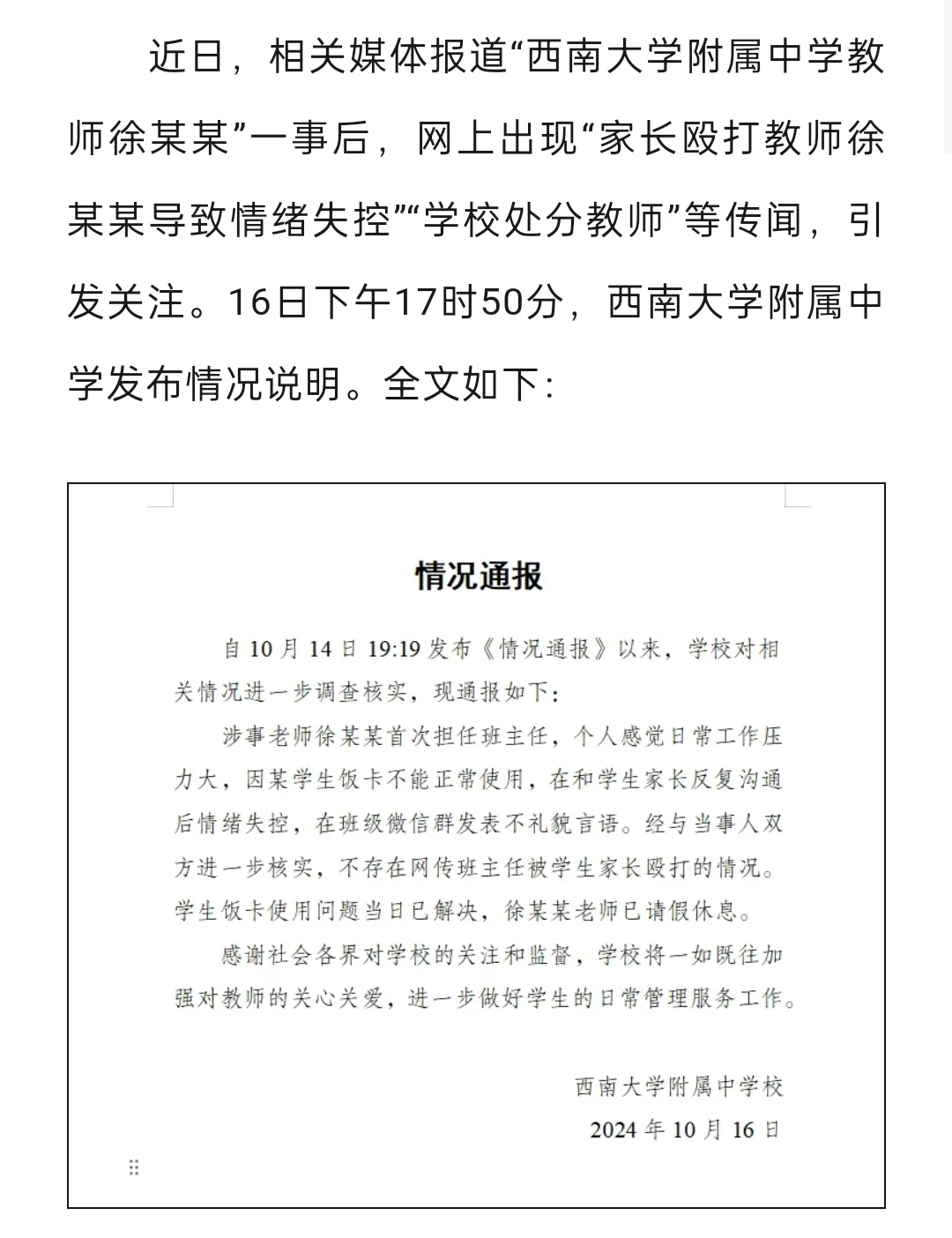 📢西南大学附属中学发布情况说明