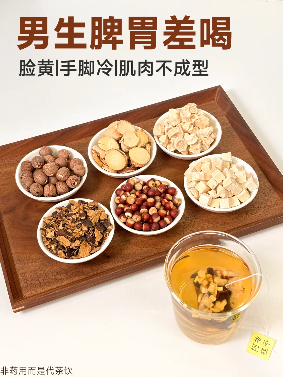 男生脾胃差怎么调？五指毛桃茶泡水喝